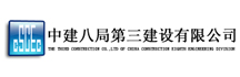 中建八局三公司