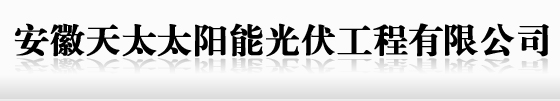 安徽天太太陽能光伏工程有限公司